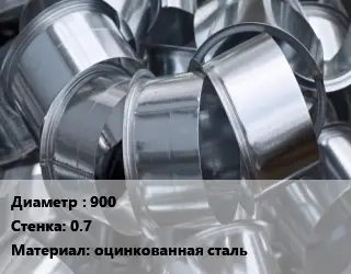 Врезка круглая 900х0.7 оцинкованная сталь